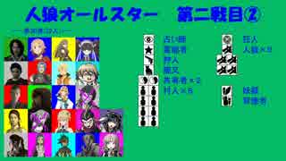 【人狼オールスター】第二戦目②