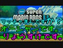 【マリオWiiU】最短クリアにしがみつけ！～リターンズ～【part1】