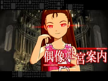 偶像迷宮案内 第五話の3【アイマス×まよキン】