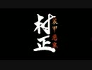 【MAD】【装甲悪鬼村正】悪鬼ツルギムラマサー