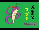 【GUMI】人生とコブラ【オリジナル】