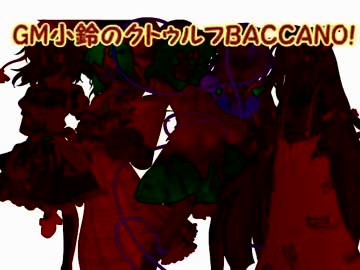 GM小鈴のクトゥルフBACCANO!part0