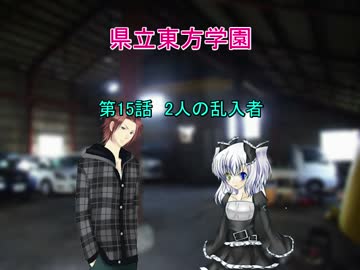 県立東方学園第15話