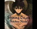 保志総一朗「Shining Tears」歌ってみた