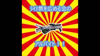 【SS4】ライオ教を広める会のアルバイト【只ﾐﾅﾙ】