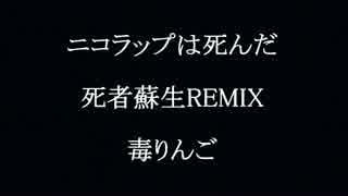 【ニコラップ】ニコラップは死んだ-毒りんご【死者蘇生】