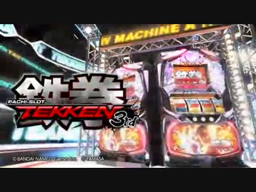 【パチスロPV】パチスロ鉄拳3rd(山佐)