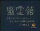 幽霊飴