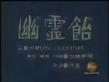 幽霊飴