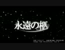 《切なさを込めて》永遠の柩《歌ってみた》
