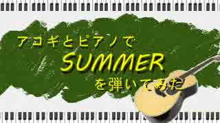 【アコギ】SUMMER弾いてみた(アレンジかも？)【ピアノ】