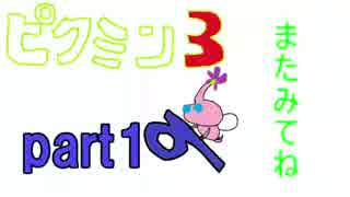 【実況】　ピクミン３と僕と君 part19