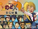 【インスト】 正義のヒーローのどX BGM集 【オリジナル曲】