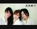 【PDC@K】虎視眈々【踊ってみた】