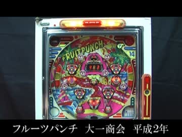フルーツパンチ　大一商会　平成２年