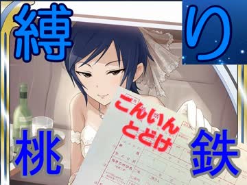 【アイマス】アイドルたちが縛られながら桃鉄するよーPart3【亀山】