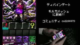 【マイキch】ディバゲ ゲリラ ギルガメッシュに挑戦！
