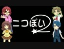 【歌ってみた】ニコぽい2【コラボ】