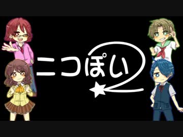 【歌ってみた】ニコぽい2【コラボ】