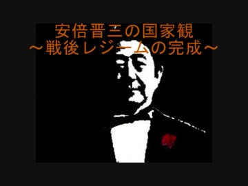 【MV】安倍晋三の国家観～戦後レジームの完成～