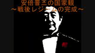 【MV】安倍晋三の国家観～戦後レジームの完成～