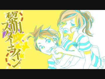 亜美真美の誕生日なので黎明スターラインをアレンジしてみました。