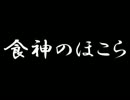 【実況】鶏頭に食神は微笑むのか？風来のシレン～食神編～part.1