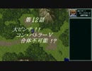 【TAS/testrun】スーパーロボット大戦F 第12話