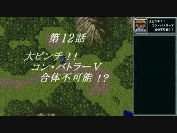 【TAS/testrun】スーパーロボット大戦F 第12話