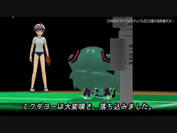 【MMDドラマフェスティバルⅢ】3塁の信号機ダヨー