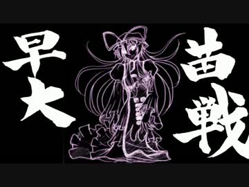 早苗さんの戦国大戦　その81（悪童殺し間VS散華の気品　＋α）