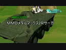 【ＭＭＤドラマ】MMDメタルマックス【op風】【東方MMD】