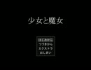 【実況】ダークメルヘンアドベンチャー【少女と魔女】　前編