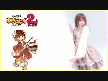 ぼんぼりゆきこたんの中の人に挑戦！【彩華れい】