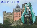 Stay by my side　初音　テスト