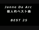 Janne Da Arc　個人的ベスト曲【２５曲】