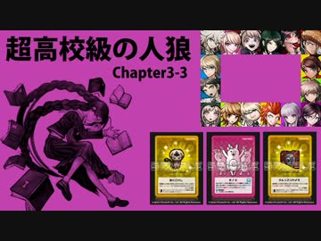【超高校級の人狼】Chapter3-3