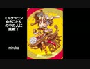 ミルクラウンゆきこたんの中の人に挑戦！