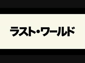 『ラスト・ワールド』予告編