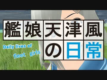 【MMD艦これ】 　艦娘天津風の日常2　【艦隊これくしょん】