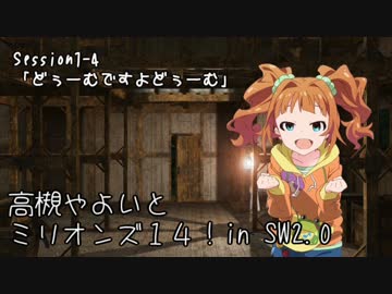 【卓M@s】高槻やよいとミリオンズ１４！Session1-4【SW2.0】