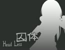 【プレイ動画】囚体-HeadLess- part1