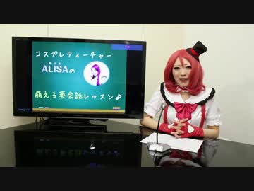 コスプレティーチャー 「ALISA」の萌える英会話レッスン 第一回