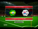 【ウイイレ2014】うｐ主がひっそりと開催国ブラジルを優勝させる6
