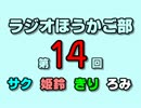 第14回ラジオほうかご部