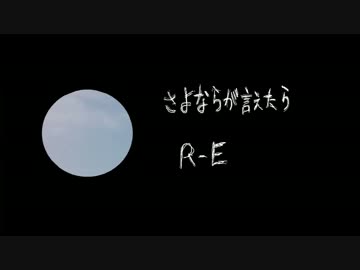さよならが言えたら（オリジナル曲）
