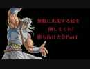 【MUGEN】 無数に出現する蛟を倒しまくれ！勝ち抜け大会 Part4