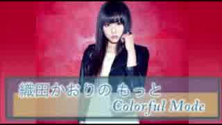 織田かおりのもっとColorful Mode #557 [2014.5.21(水)]