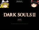 【ゆっくり実況】DARKSOULSⅡ part5