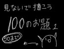 見ないで描こうの100お題に挑戦　その1